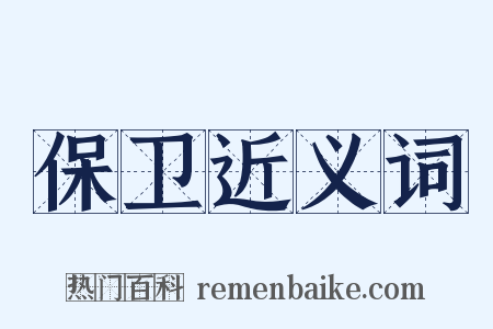保卫近义词是什么意思的图片